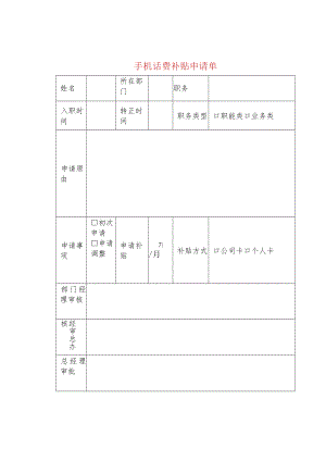 手机话费补贴申请单.docx