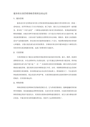 健身俱乐部营销策略营销理念的运用.docx