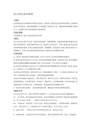 民主评议党员制度.docx