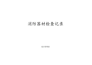 消防安全器材检查落实情况记录.docx