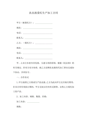 洗衣液委托生产加工合同.docx