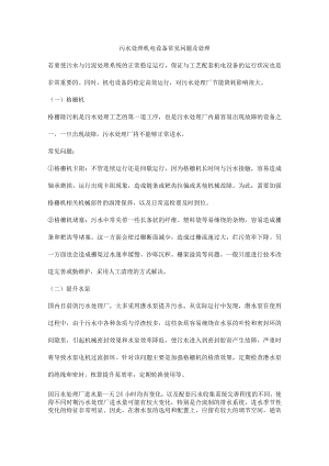 污水处理机电设备常见问题及处理.docx