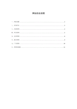 网站后台流程.docx