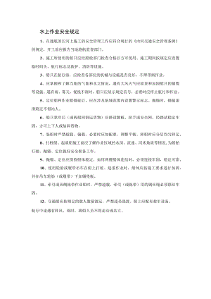 水上作业安全规定.docx