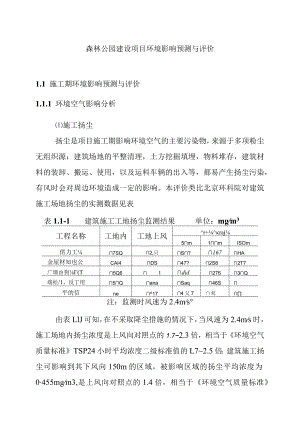 森林公园建设项目环境影响预测与评价.docx