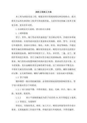 消防工程施工方案.docx