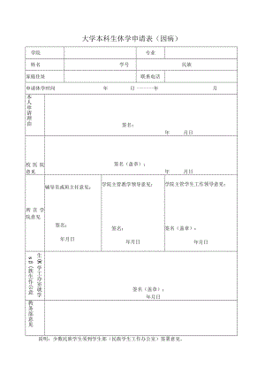 大学本科生休学申请表（因病）.docx