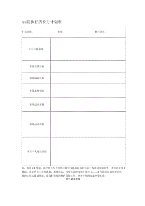 美容院执行店长月计划表.docx
