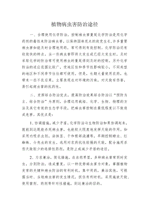 植物病虫害防治途径.docx