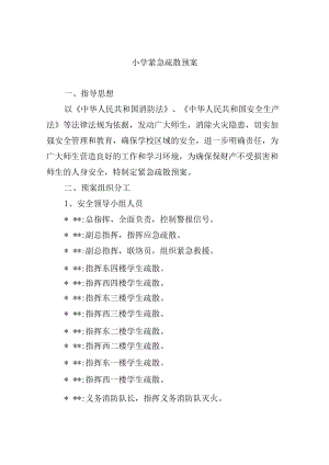 小学紧急疏散预案.docx