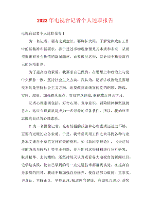 2023年电视台记者个人述职报告.docx