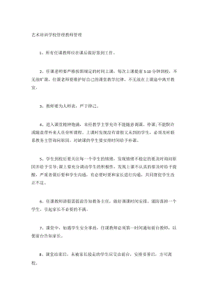 艺术培训学校管理教师管理.docx