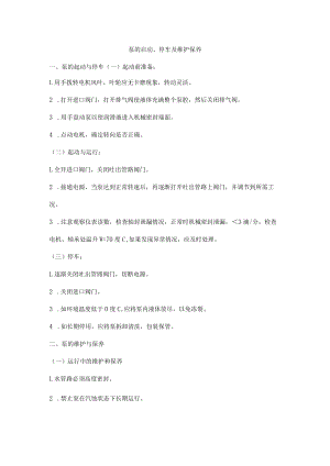 泵的启动、停车及维护保养.docx