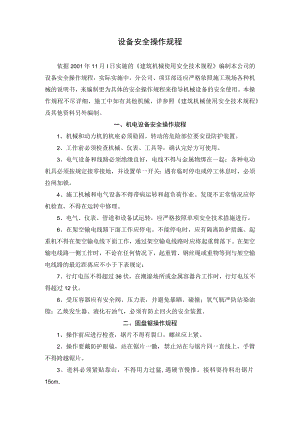 机械设备操作规程.docx