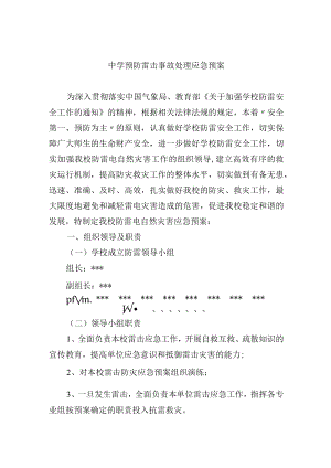 中学预防雷击事故处理应急预案.docx