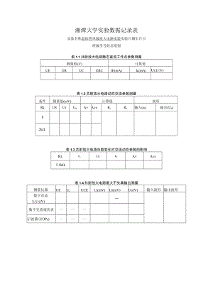 模电部分实验数据表.docx