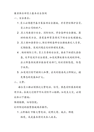 健身俱乐部员工基本安全条例.docx
