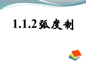 弧度制课件.ppt