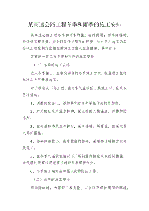 某高速公路工程冬季和雨季的施工安排.docx