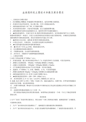 血液透析机主要技术参数及商务要求.docx