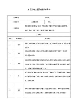 工程管理员岗位说明书.docx