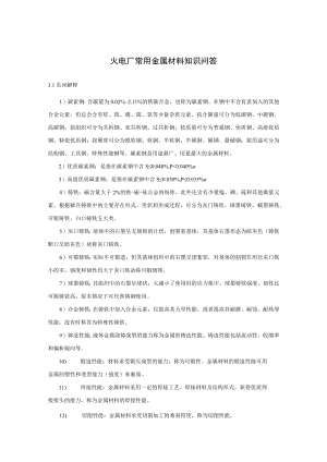 火电厂常用金属材料知识问答.docx
