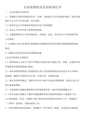 污水处理站安全目标责任书.docx
