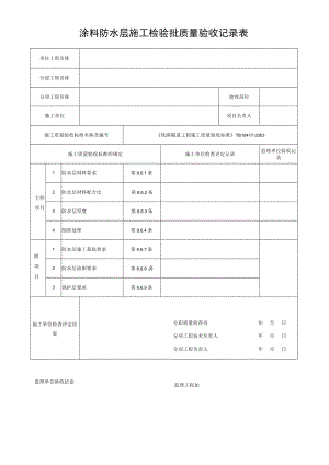 涂料防水层施工检验批质量验收记录表.docx