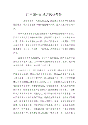 江南园林的地方风格差异.docx