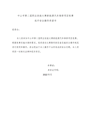 中山市第二届职业技能大赛新能源汽车维修项目竞赛选手安全操作承诺书.docx