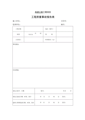 高速公路工程项目-工程质量事故报告表.docx