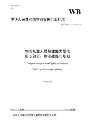 物流从业人员职业能力要求第5部分：物流战略与规划编制说明.docx
