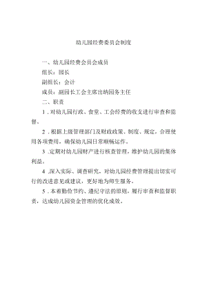 幼儿园经费委员会制度.docx