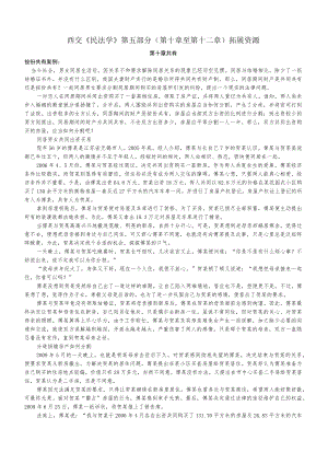 西交《民法学》第五部分第十章至第十二章拓展资源.docx