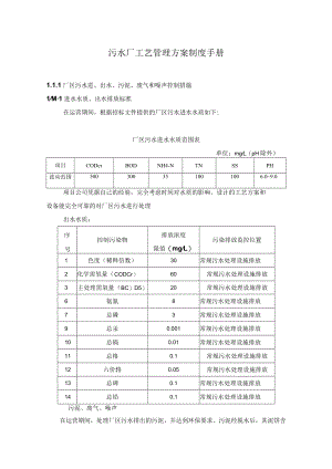 污水厂工艺管理方案制度手册.docx