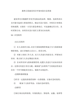 森林公园建设项目环境风险应急预案.docx