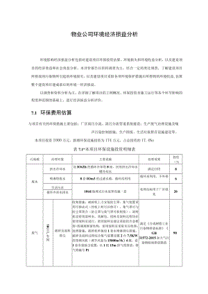 物业公司环境经济损益分析.docx