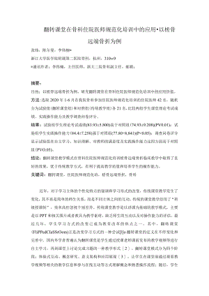 翻转课堂在骨科住院医师规范化培训中的应用-以桡骨远端骨折为例.docx