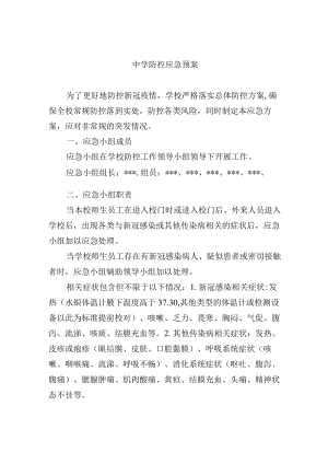 中学防控应急预案.docx