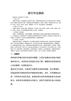 小学体育说课稿设计跳竹竿通用版.docx