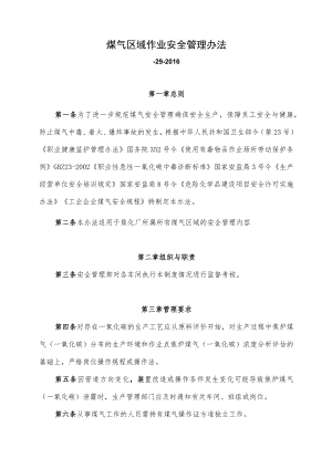 煤气区域作业安全管理办法.docx