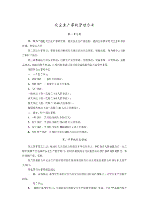 某公司安全生产事故管理办法.docx