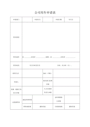 公司用车申请表.docx