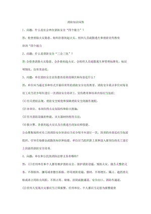 消防知识问答.docx