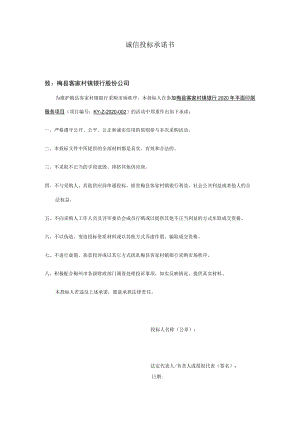 诚信投标承诺书.docx