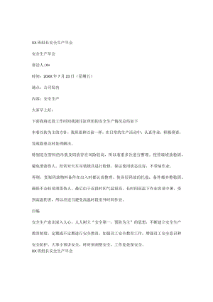 物流公司班组长安全生产早会记录.docx