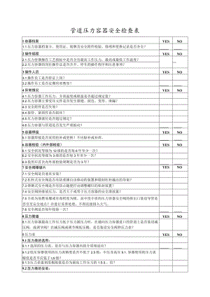 管道、压力容器检查表.docx