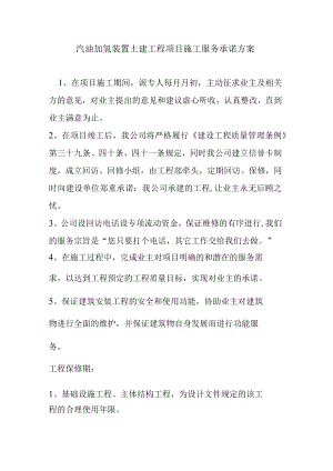 汽油加氢装置土建工程项目施工服务承诺方案.docx