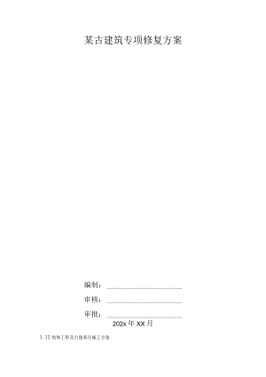 某古建筑专项修复方案.docx