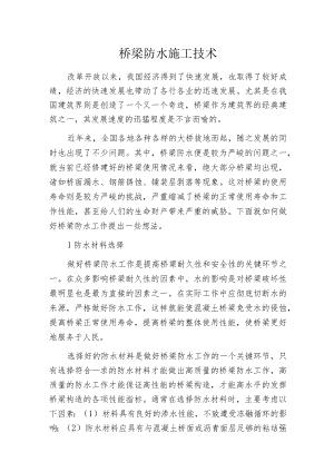 桥梁防水施工技术.docx